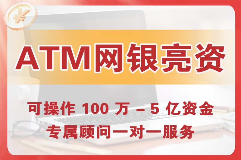邓州ATM机、网银亮资显账